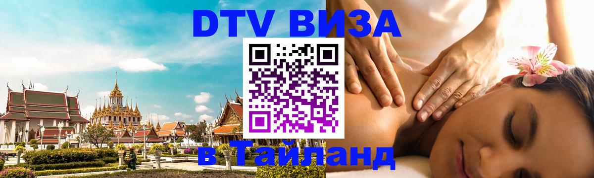Оформить DTV визу в Тайланд 