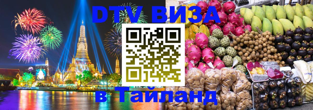 ДТВ виза в Таиланд Октябрьский 